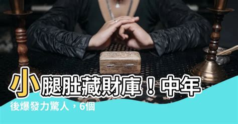 小腿肚財庫|【小腿肚財庫】小腿肚藏財庫！中年後爆發力驚人，6個部位有肉。